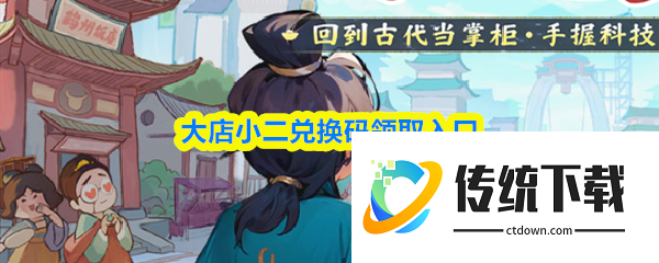 大店小二兑换码怎么领  大店小二兑换码领取入口