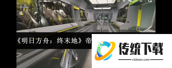 明日方舟终末地帝江号会客室怎么解锁  明日方舟终末地帝江号会客室解锁攻略