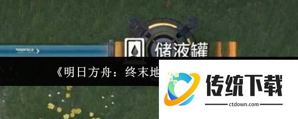 明日方舟终末地水管怎么铺设  明日方舟终末地水管铺设攻略