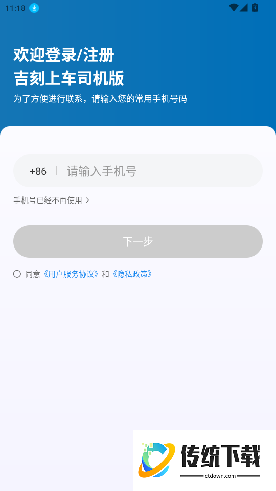 吉刻上车司机版手机版