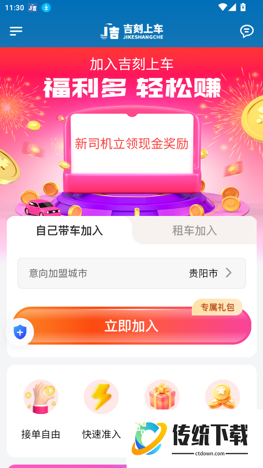 吉刻上车司机版手机版