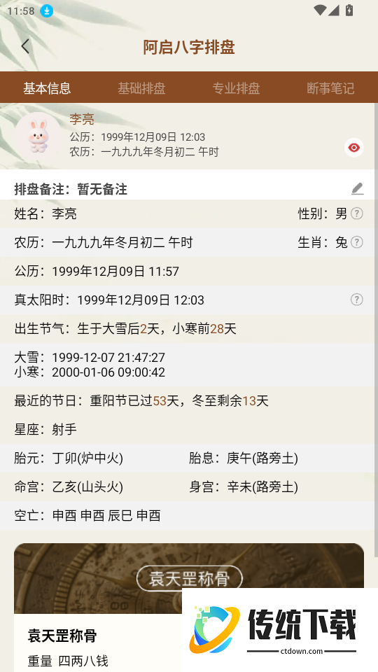 阿启八字排盘官网版