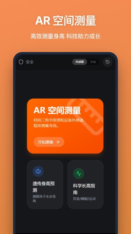 测身高app