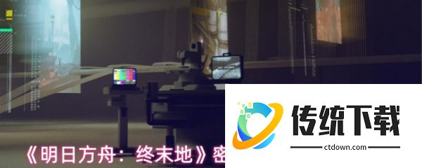 明日方舟终末地密境行者第8关怎么过  地密境行者第8关过关攻略