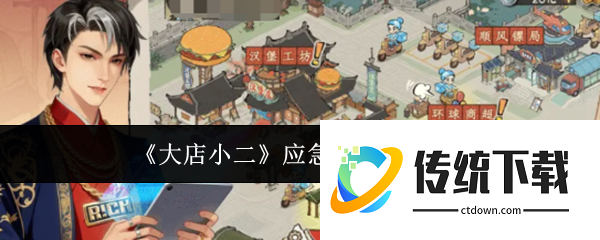 大店小二应急电源怎么获取  大店小二应急电源获取攻略
