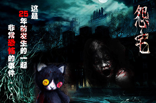 怨宅中文版