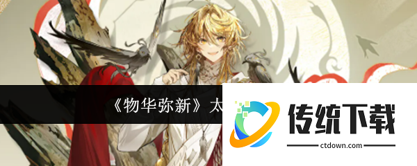 物华弥新太阳神鸟怎么样  物华弥新太阳神鸟介绍