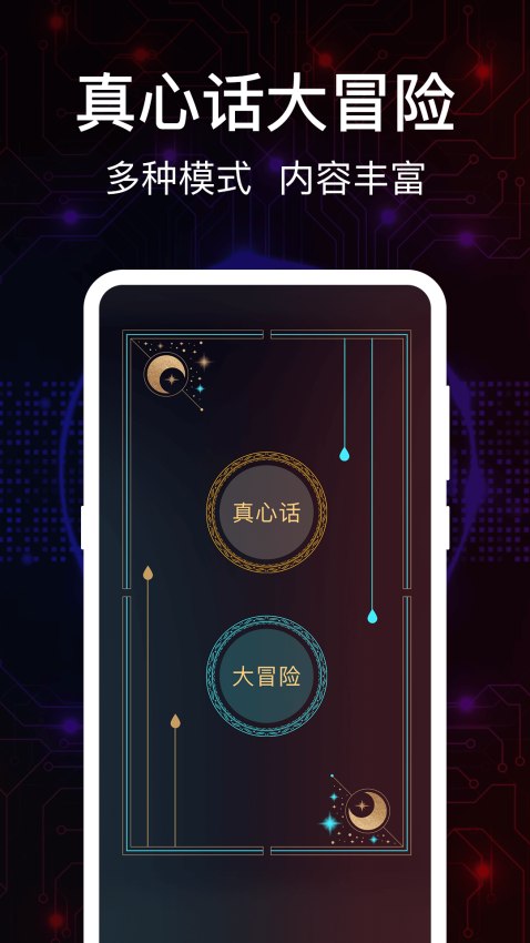 真心话大冒险Go免费版