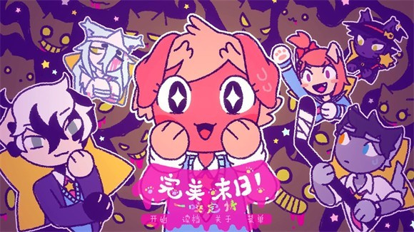 完美末日