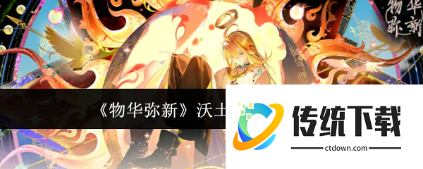 物华弥新沃土织金活动怎么样  物华弥新沃土织金活动介绍