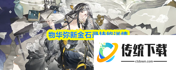 物华弥新金石录怎么样  物华弥新金石录技能详情