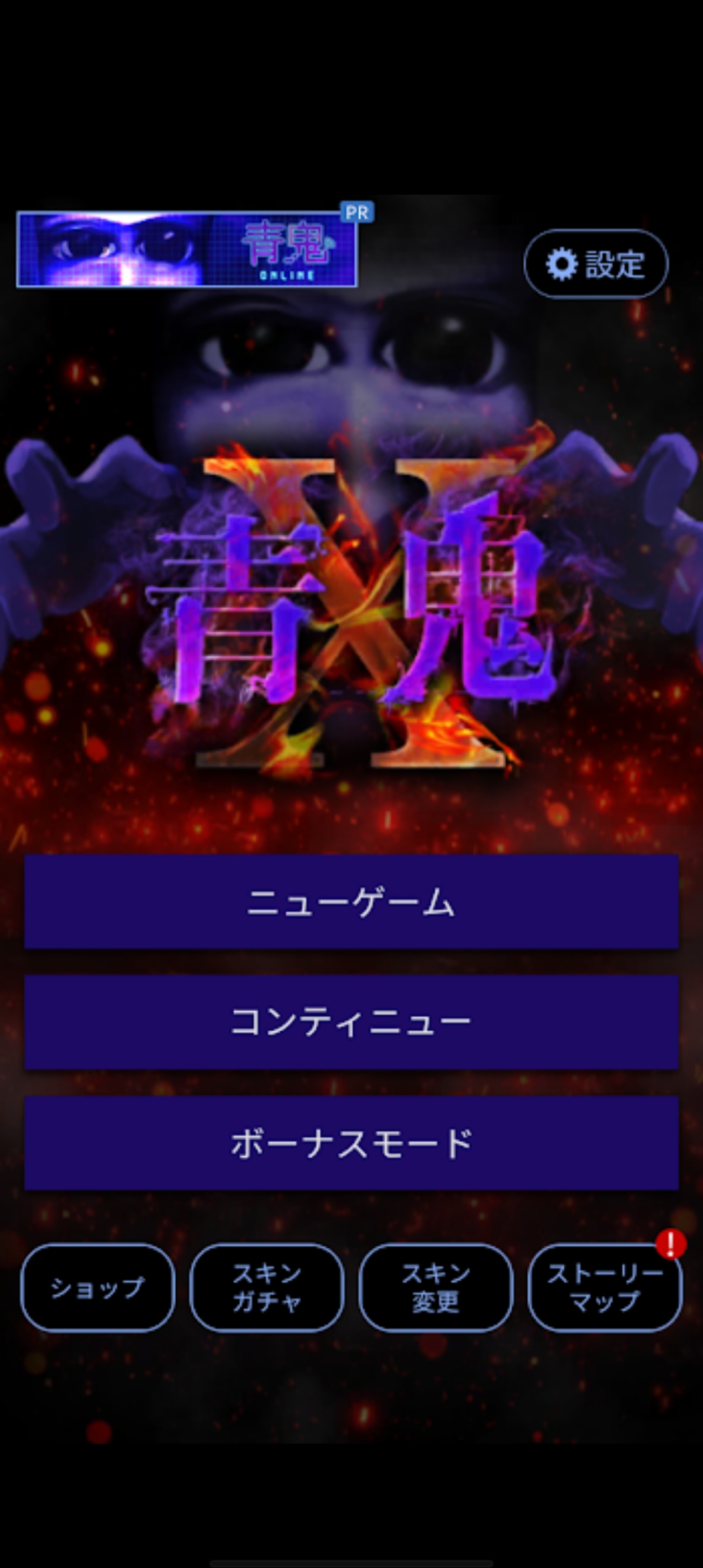 青鬼X