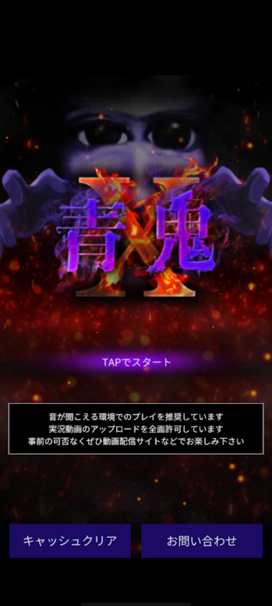 青鬼X