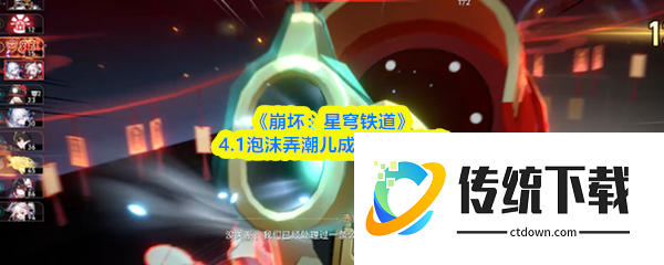 崩坏星穹铁道4.1泡沫弄潮儿成就怎么完成  4.1泡沫弄潮儿成就达成攻略