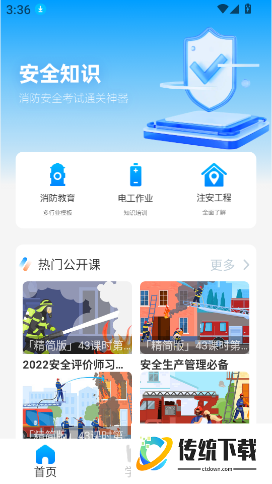 智慧消防最新版