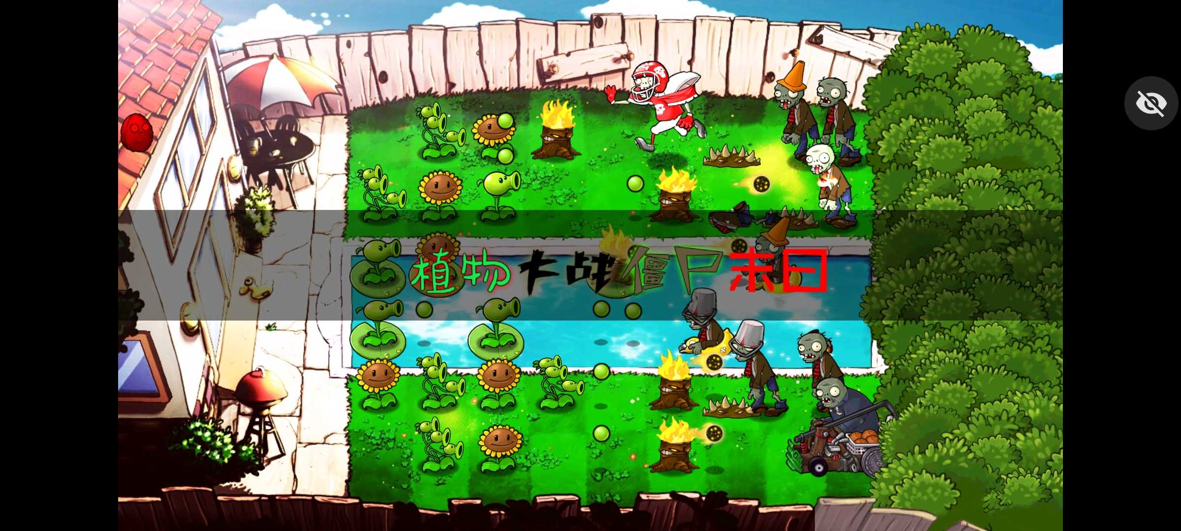 PVZ末日版