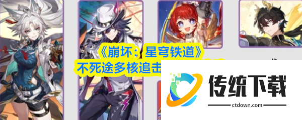 崩坏星穹铁道不死途多核追击队阵容怎么搭配  不死途多核追击队阵容攻略