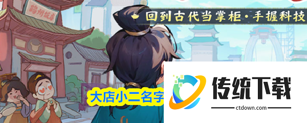 大店小二名字怎么改  大店小二名字更改方法