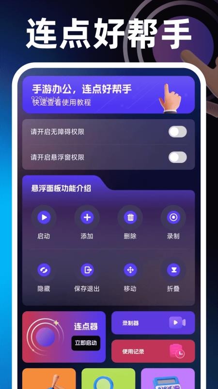 闪点手机连点器最新版