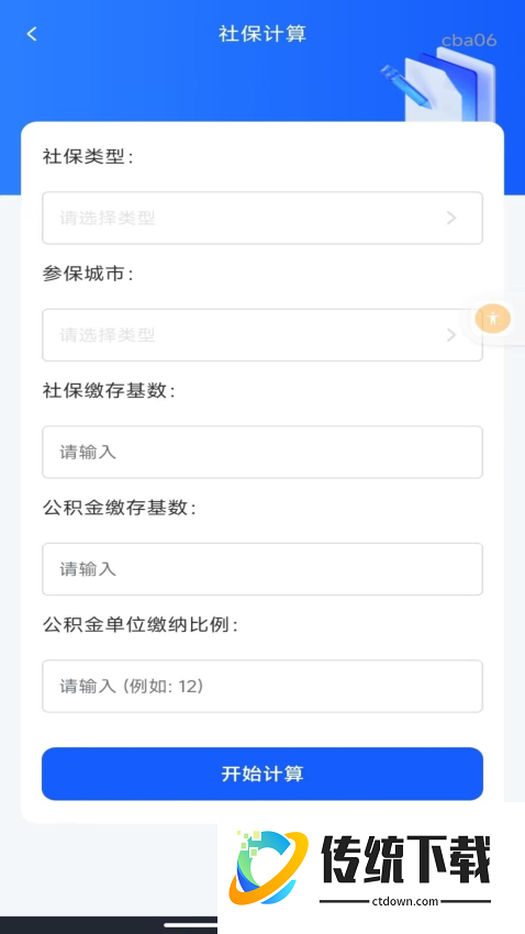 社保医保指南通软件