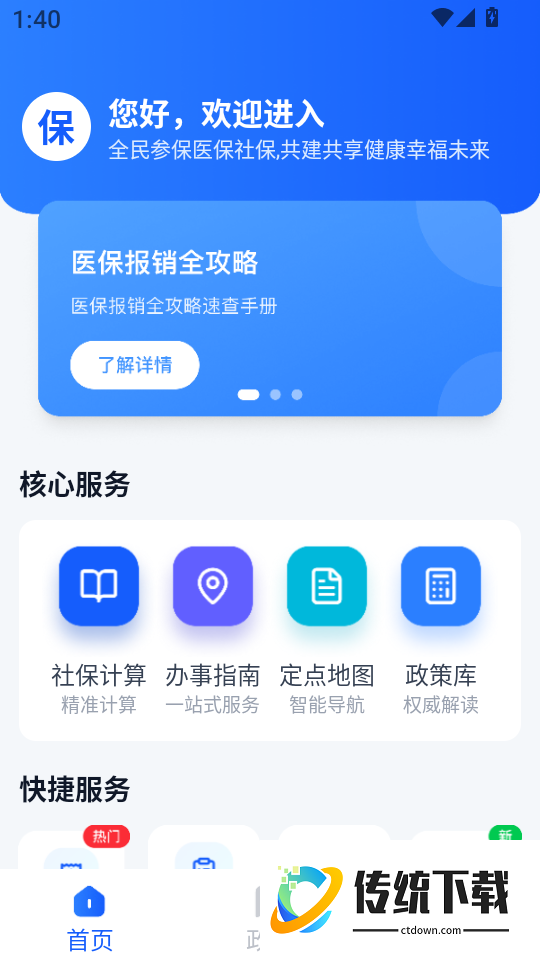 社保医保指南通软件