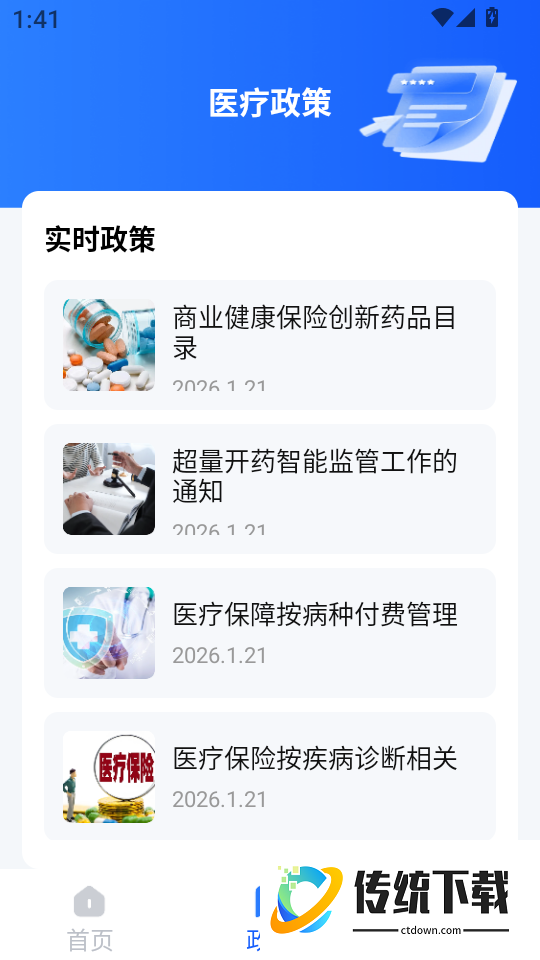 社保医保指南通软件