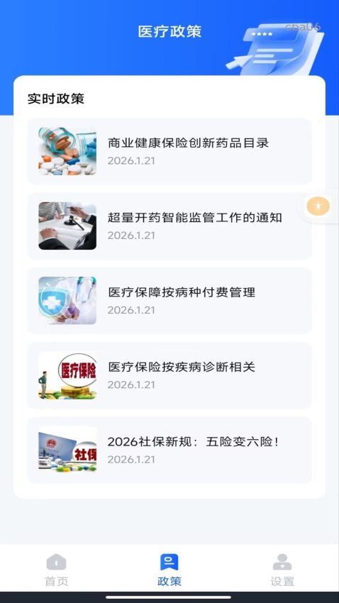 社保医保指南通软件