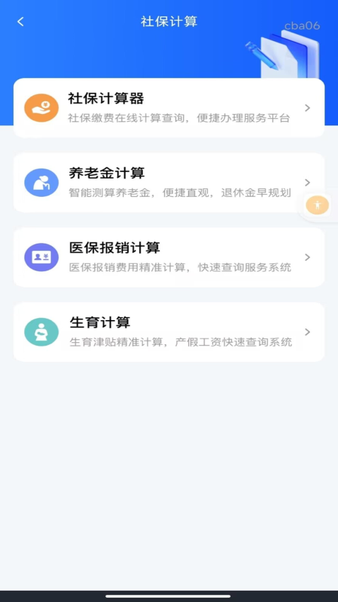 社保医保指南通软件