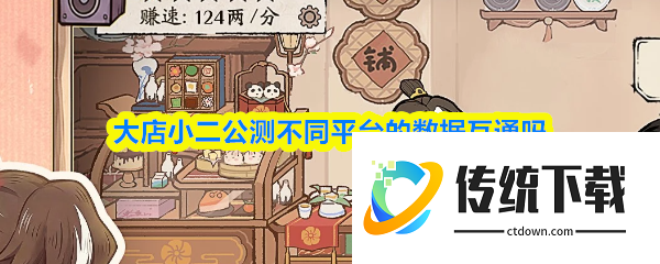 大店小二数据互通吗  大店小二公测不同平台的数据互通介绍