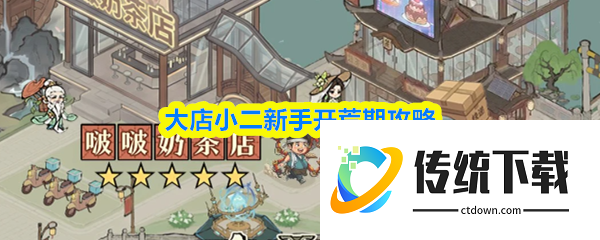 大店小二新手怎么开荒  大店小二新手开荒期攻略