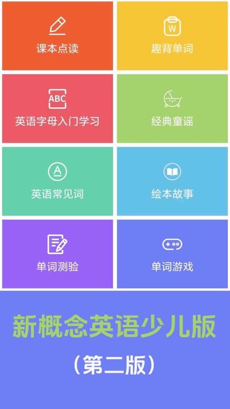 新概念英语少儿版官网版
