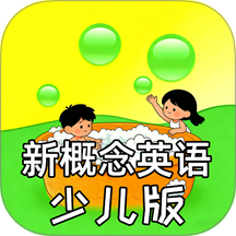 新概念英语少儿版官网版