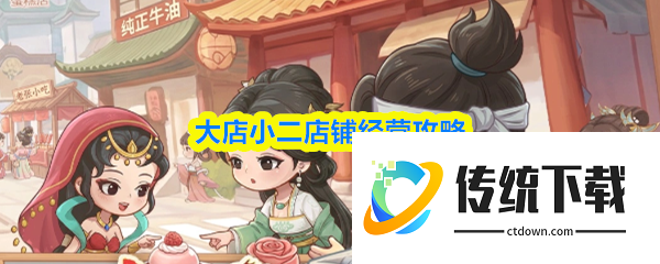 大店小二店铺怎么经营  大店小二店铺经营攻略