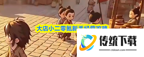 大店小二新手怎么玩  大店小二零氪新手经营攻略