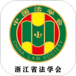 浙江省法学会手机版