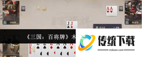 三国百将牌木牛流马怎么玩  三国百将牌木牛流马玩法介绍