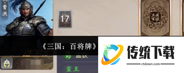 三国百将牌孟获强度怎么样  三国百将牌孟获强度介绍