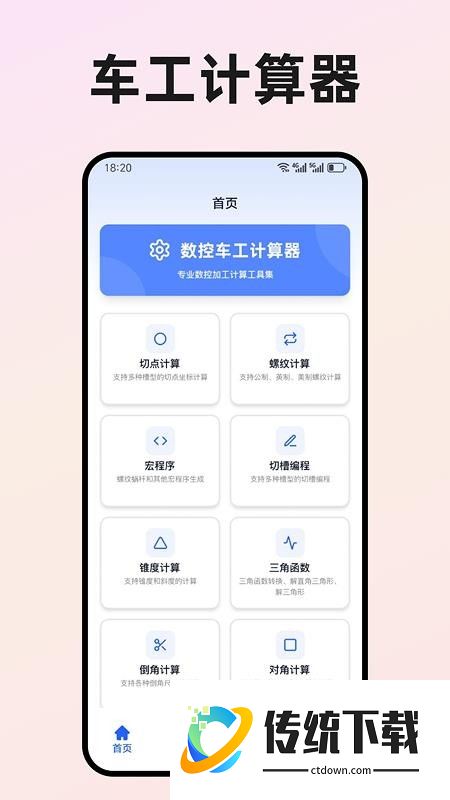 数控车工计算器手机版
