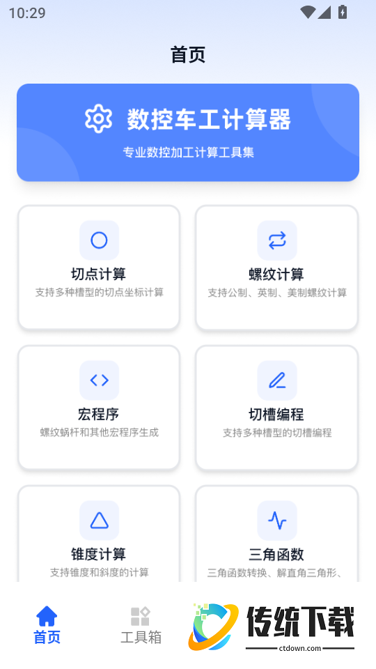 数控车工计算器手机版
