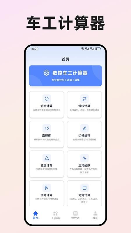 数控车工计算器手机版
