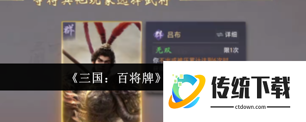 三国百将牌吕布怎么打  三国百将牌吕布打法攻略
