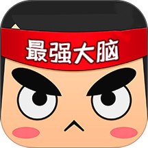 最强大脑app