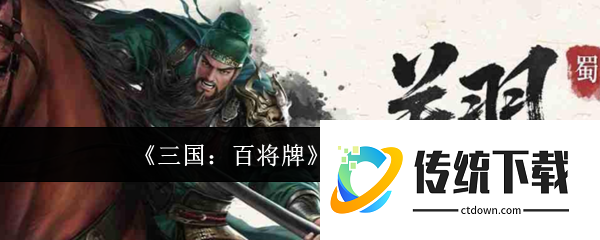 三国百将牌绝技角色有哪些  三国百将牌绝技角色一览