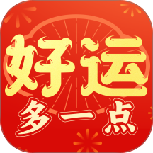 好运多一点免费版