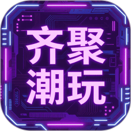 齐聚潮玩官网版