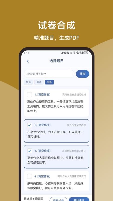 一点通高空作业题库免费版
