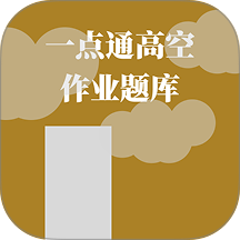 一点通高空作业题库免费版