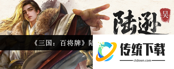 三国百将牌陆逊阵容怎么搭配  三国百将牌三国百将牌陆逊阵容搭配攻略