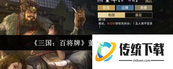 三国百将牌董卓技能怎么玩  三国百将牌董卓技能玩法介绍