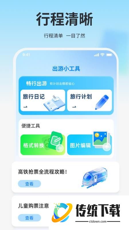 高铁火车免费查票助手最新版